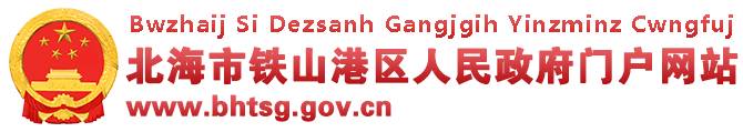 北海市鐵山港區人民政府門戶網站